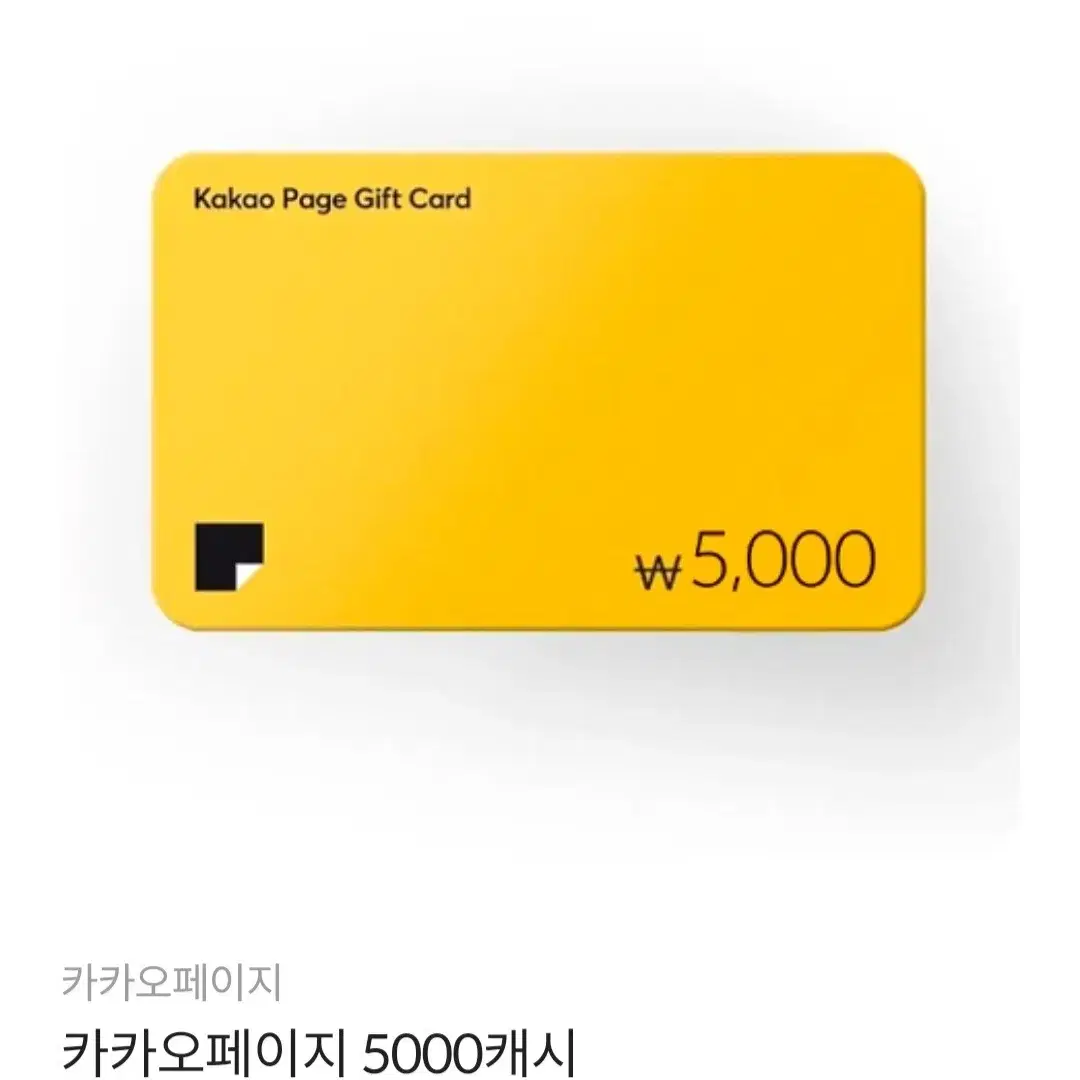 카카오페이지 5,000 캐시