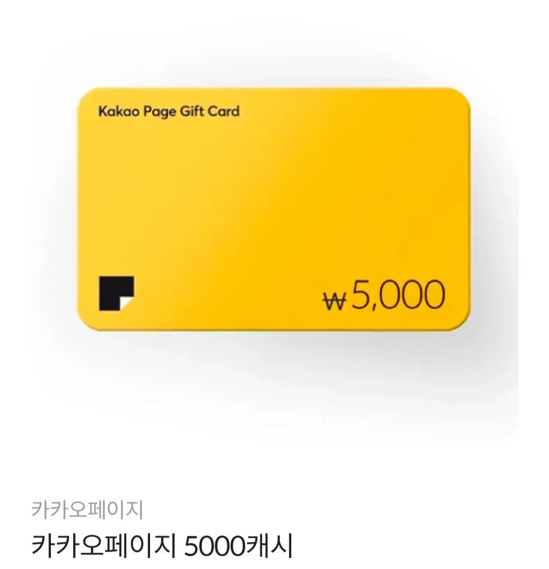 카카오페이지 5,000 캐시