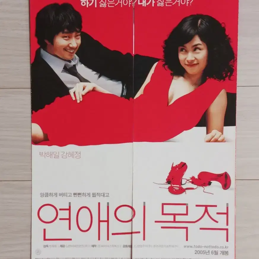 박해일 강혜정 연애의목적(2005년)(3단)전단지