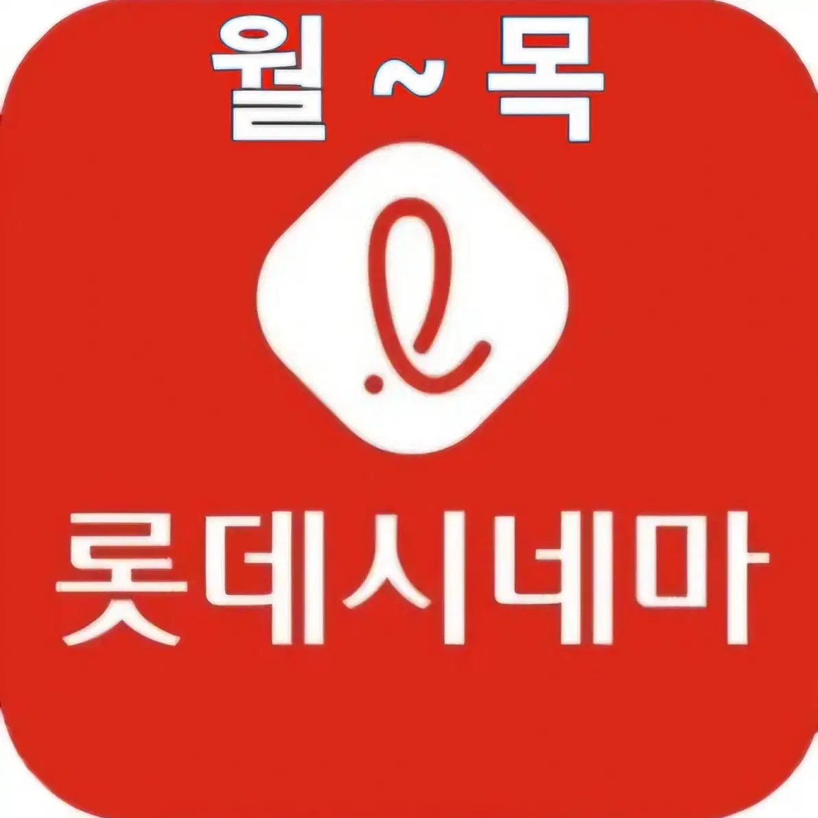 [칼답]롯데시네마 월~목 여러명 가능 영화예매