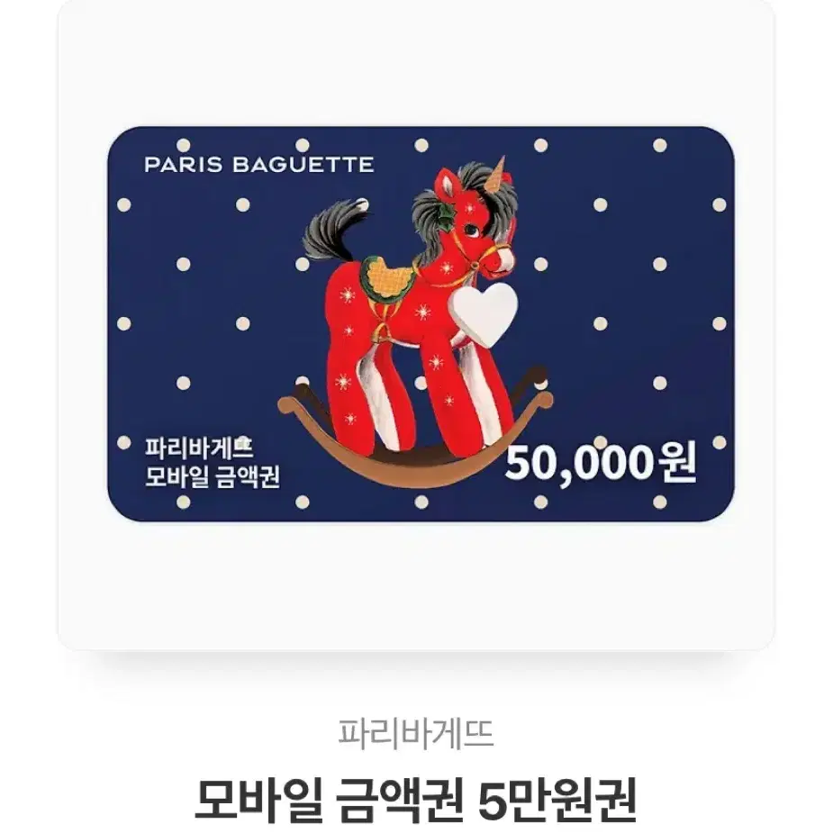 파리바게트 5만원권