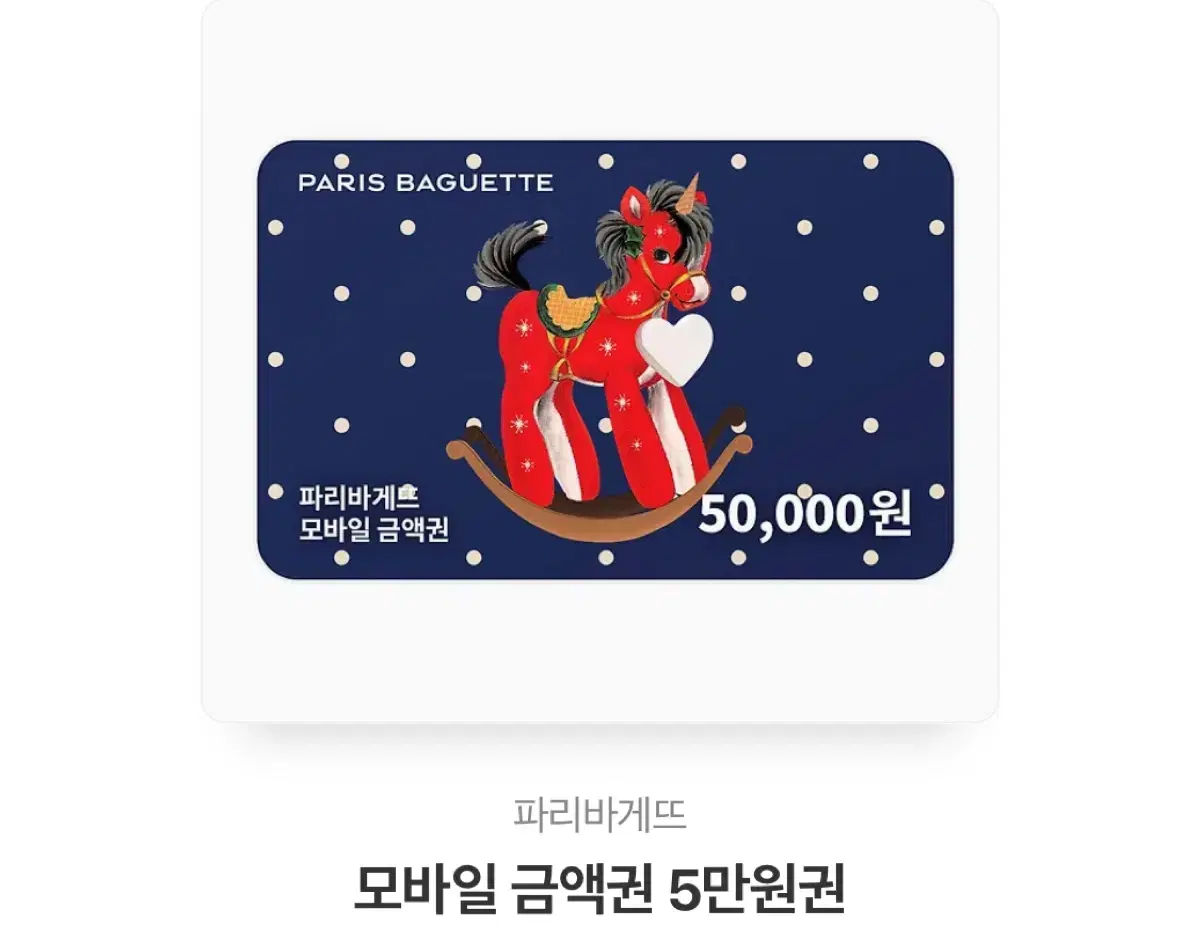 파리바게트 5만원권