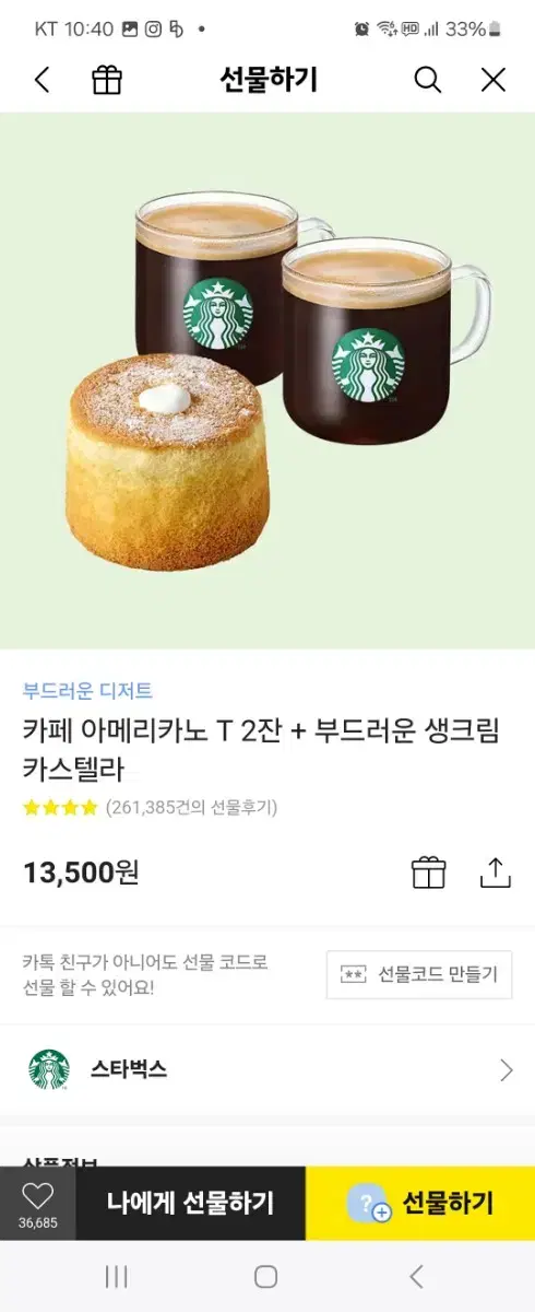 스타벅스 카페 아메리카노 T 2잔 +부드러운 생크림 카스텔라