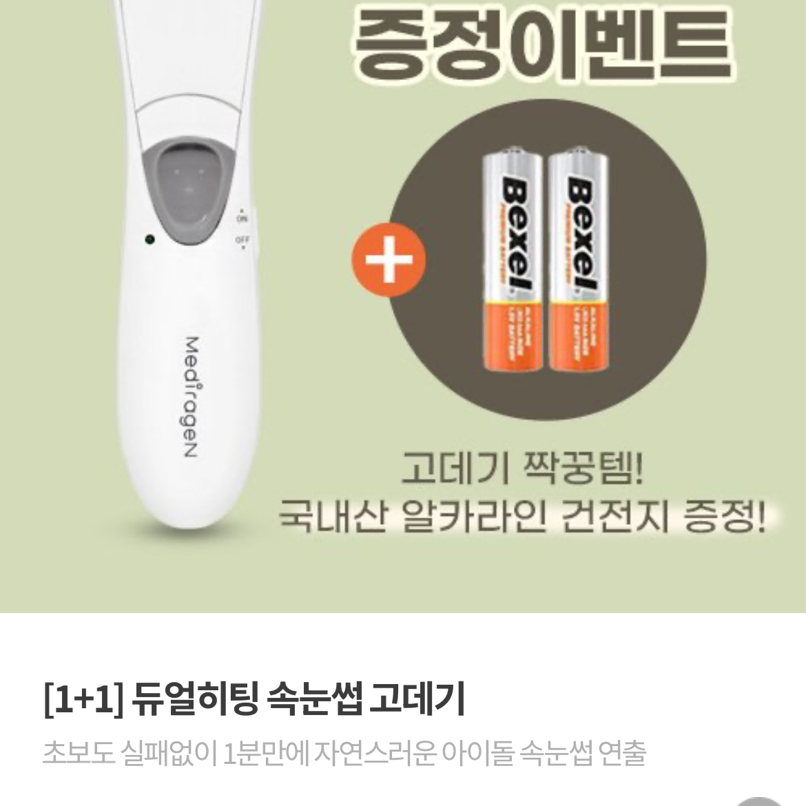 히팅뷰러(속눈썹고데기)