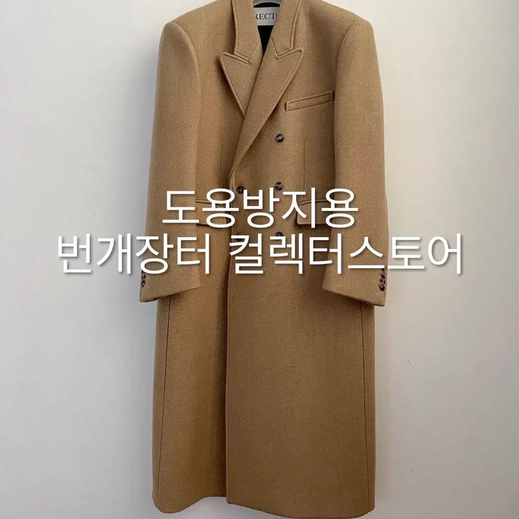 렉토 23FW 로버펠트 더블코트 베이지