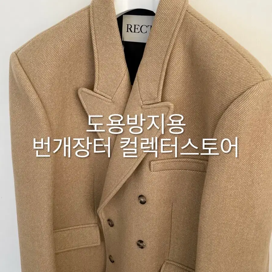 렉토 23FW 로버펠트 더블코트 베이지