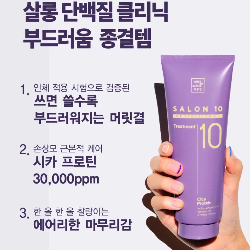 미장센 살롱10 프로페셔널 시카프로틴 트리트먼트300ml(새상품)