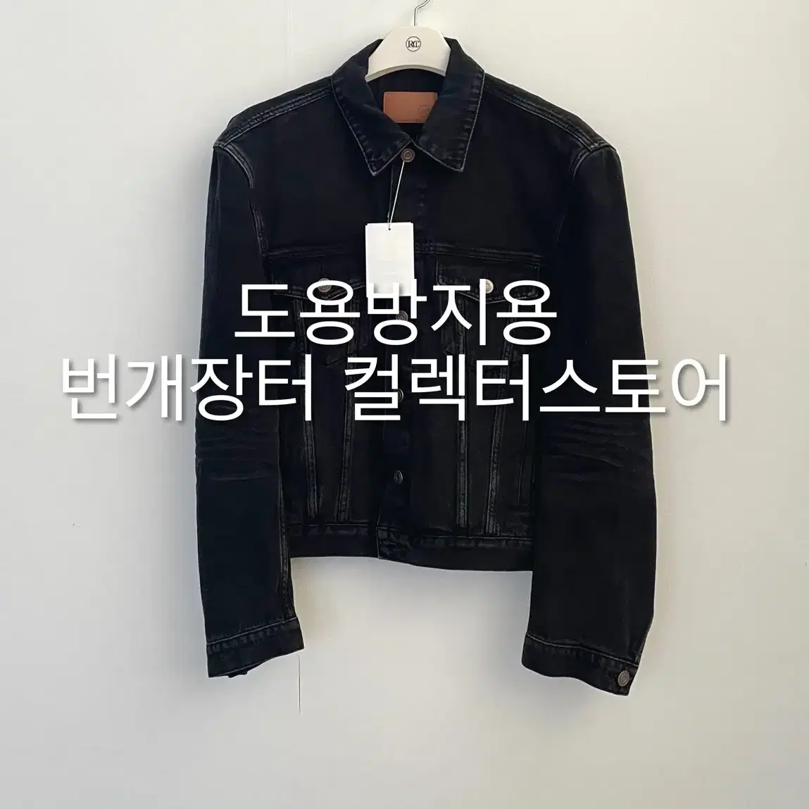 RECTO | 렉토 Recto Vincent Denim Trucker Jacket Black #렉토