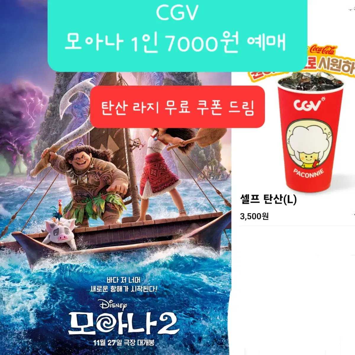 CGV 모아나 7000원 예매+탄산무료 드림