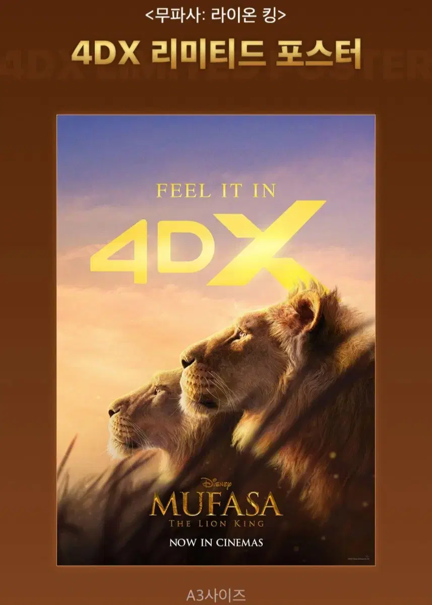 무파사 4dx 포스터