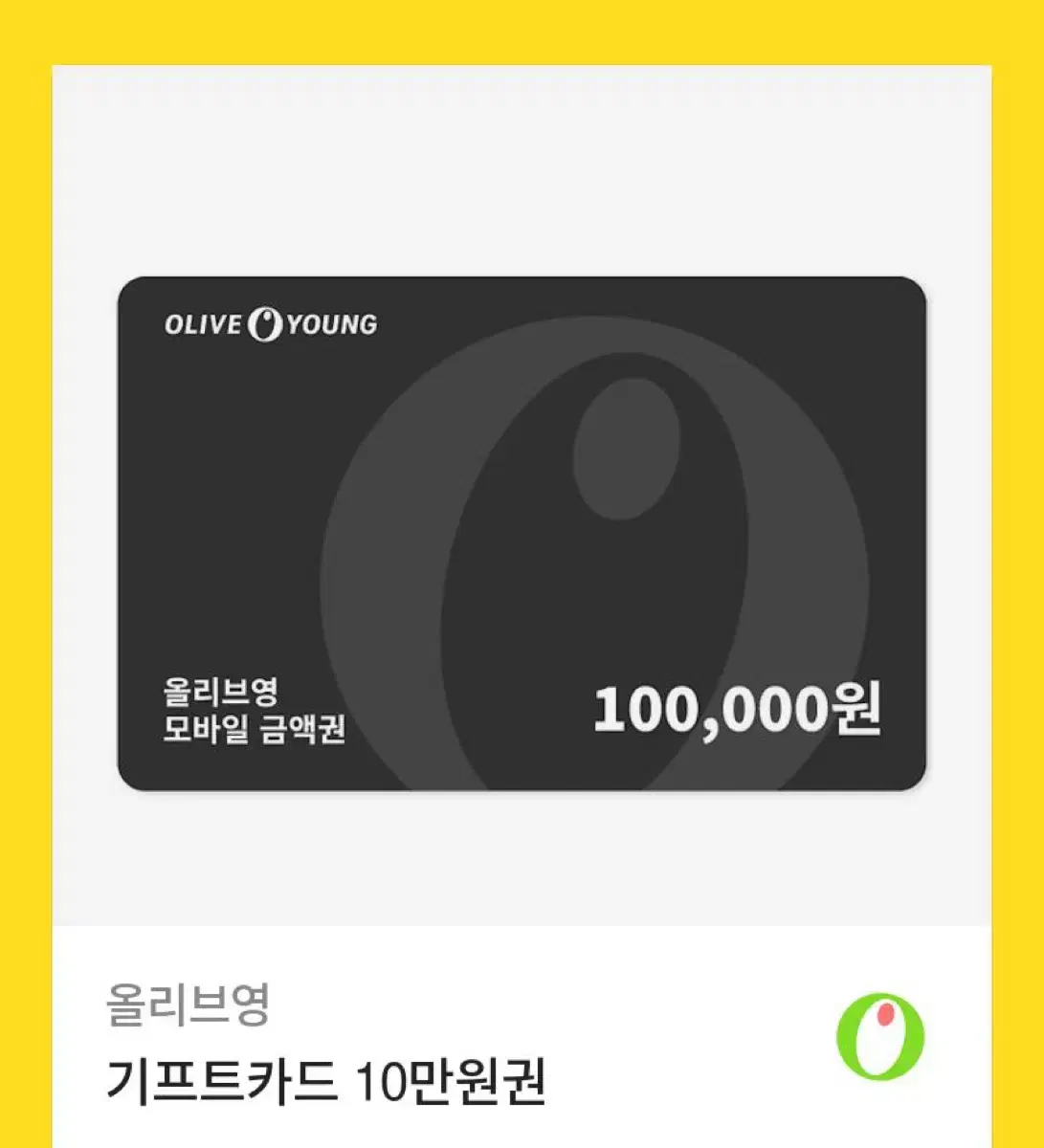 올리브영 기프티콘 10만원권 올영 기프티콘 10만원