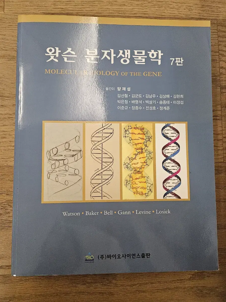 왓슨 분자생물학 제 7판