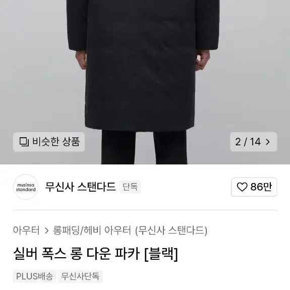 @무신사의 실수!! 무스탠다드 실버 폭스 롱 다운 파카 블랙