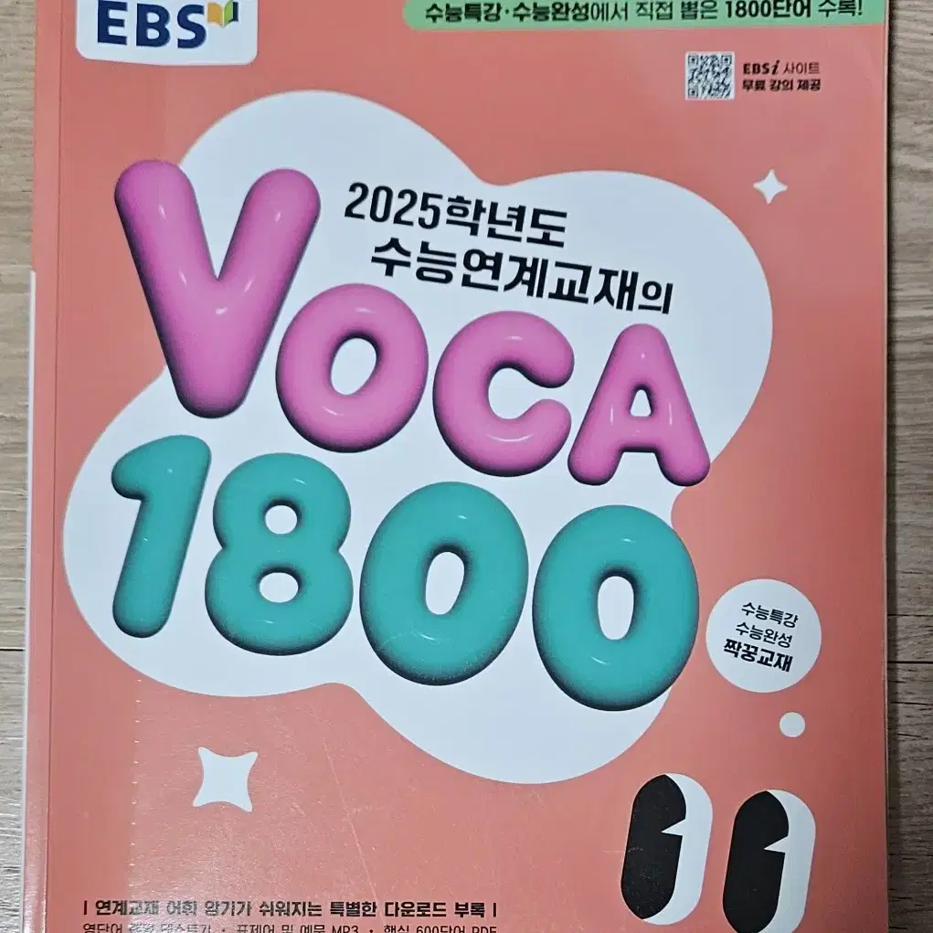 2025학년도   수능연계교재의   Voca  1800