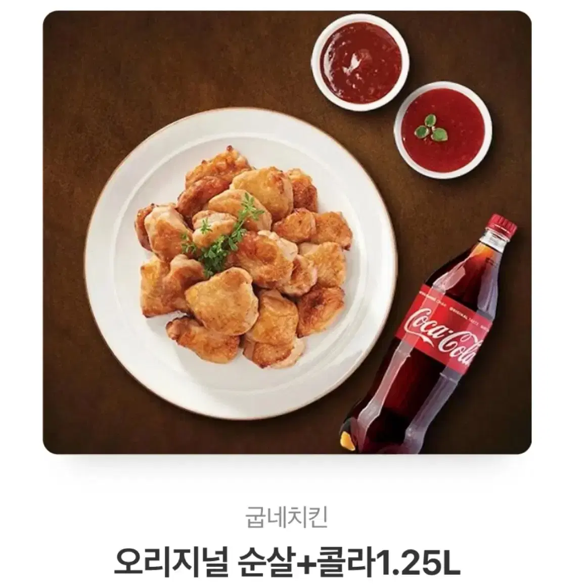 굽네치킨 오리지널 순살 + 콜라 1.25L