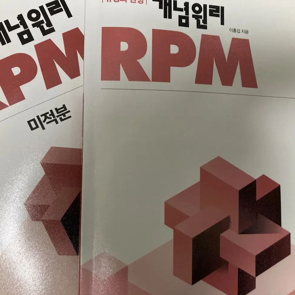 문제기본서 개념원리 RPM 미적분