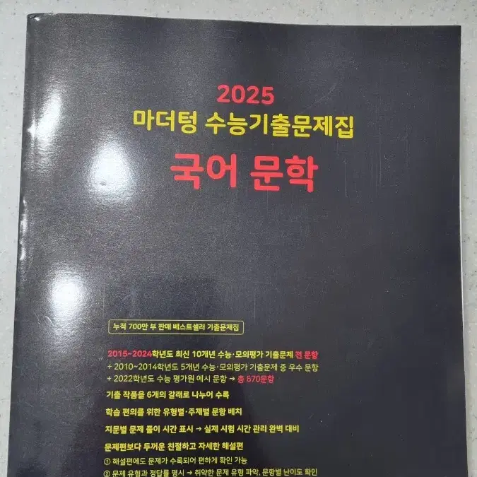 2025 마더텅 국어 문학 수능기출문제집