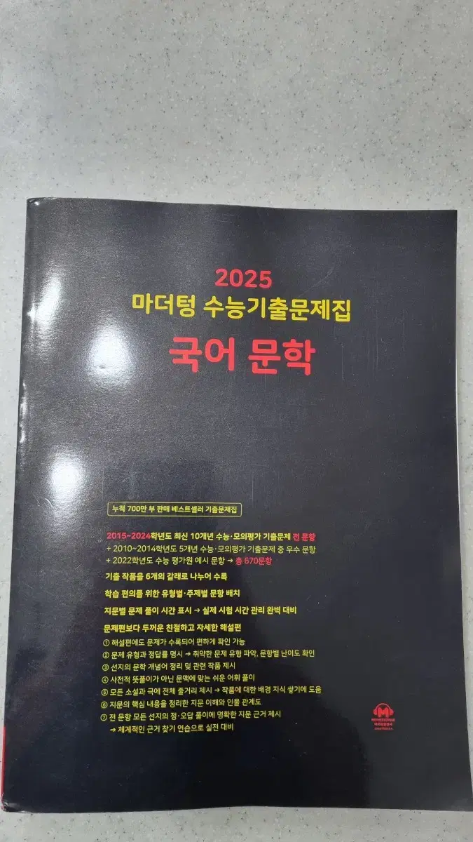 2025 마더텅 국어 문학 수능기출문제집