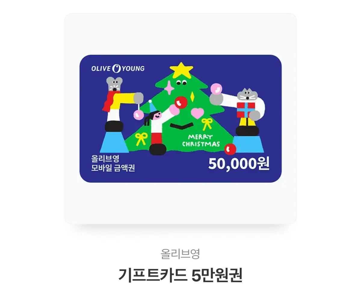 올리브영 5만원 기프티콘