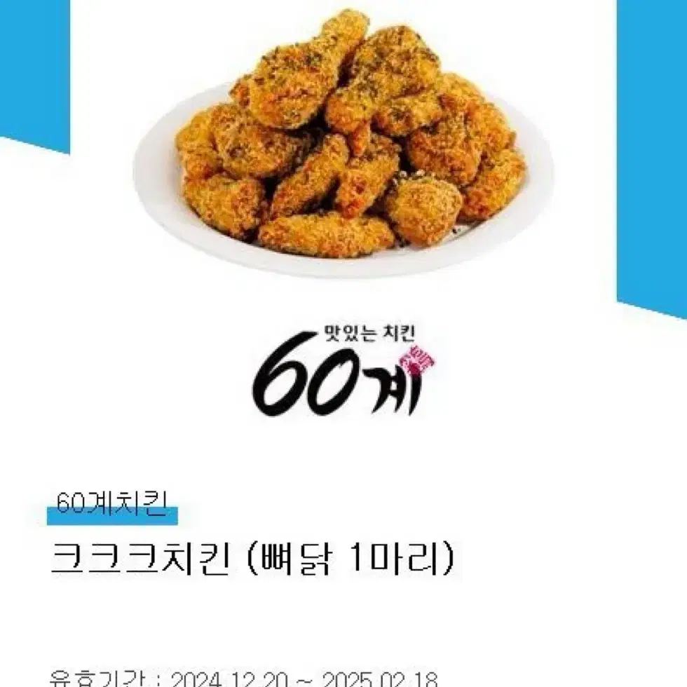 60계치킨 크크크치킨 뼈닭 기프티콘 판매