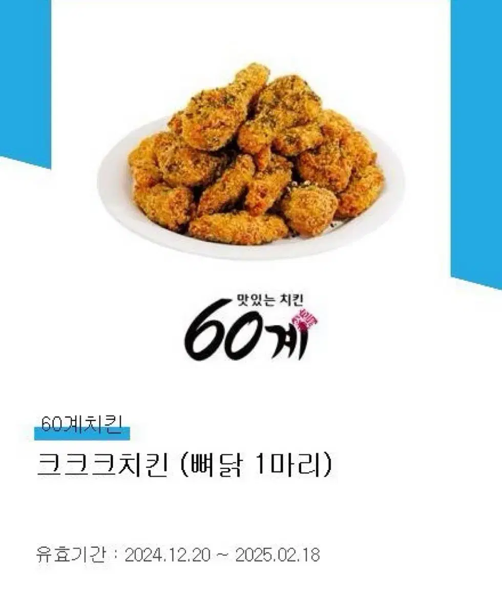 60계치킨 크크크치킨 뼈닭 기프티콘 판매