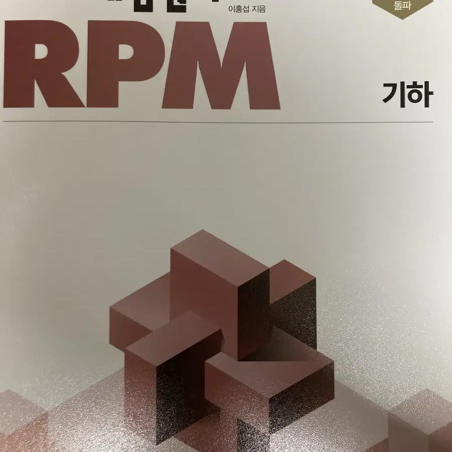 개념원리 RPM 기하