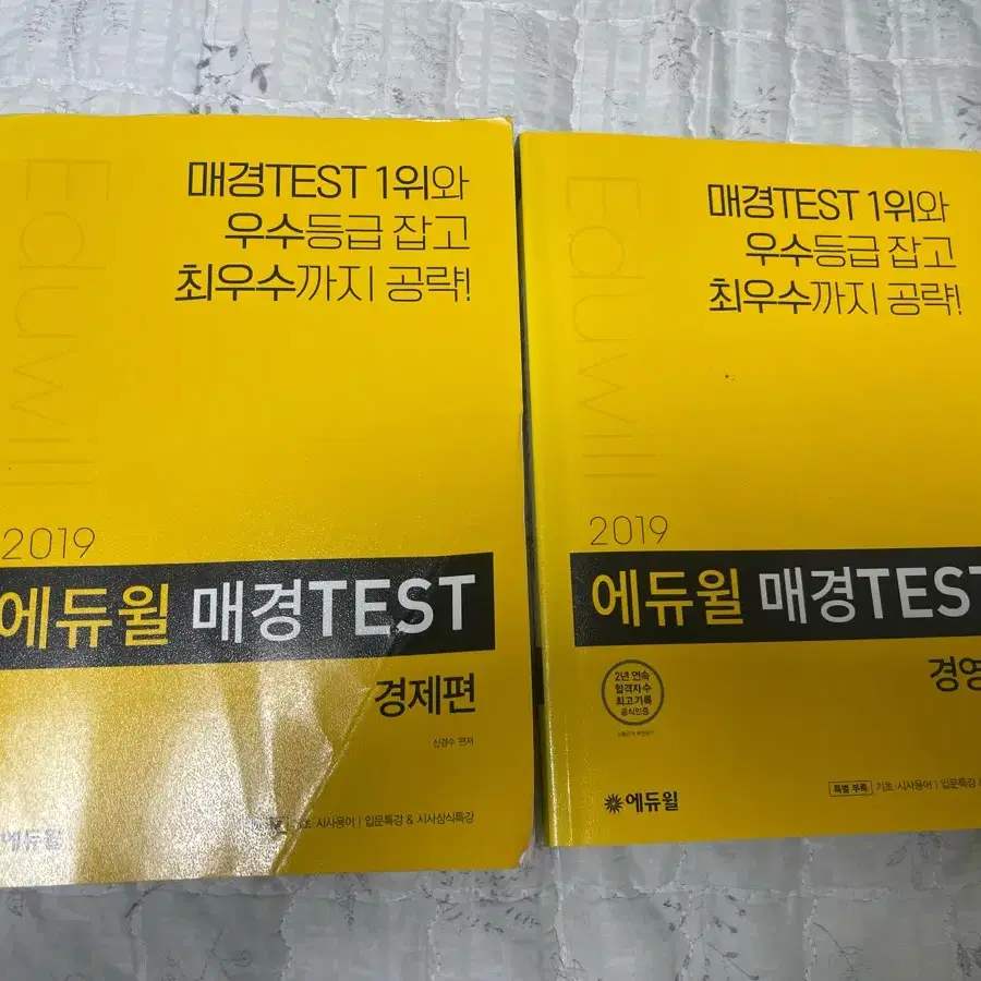 2019 에듀윌 매경TEST 경제&경영