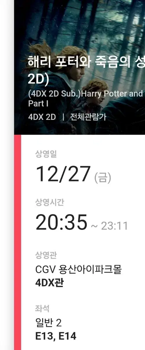 해리포터와 죽음의 성물 12/27 20:35 용산 4dx 2연석 할인양도