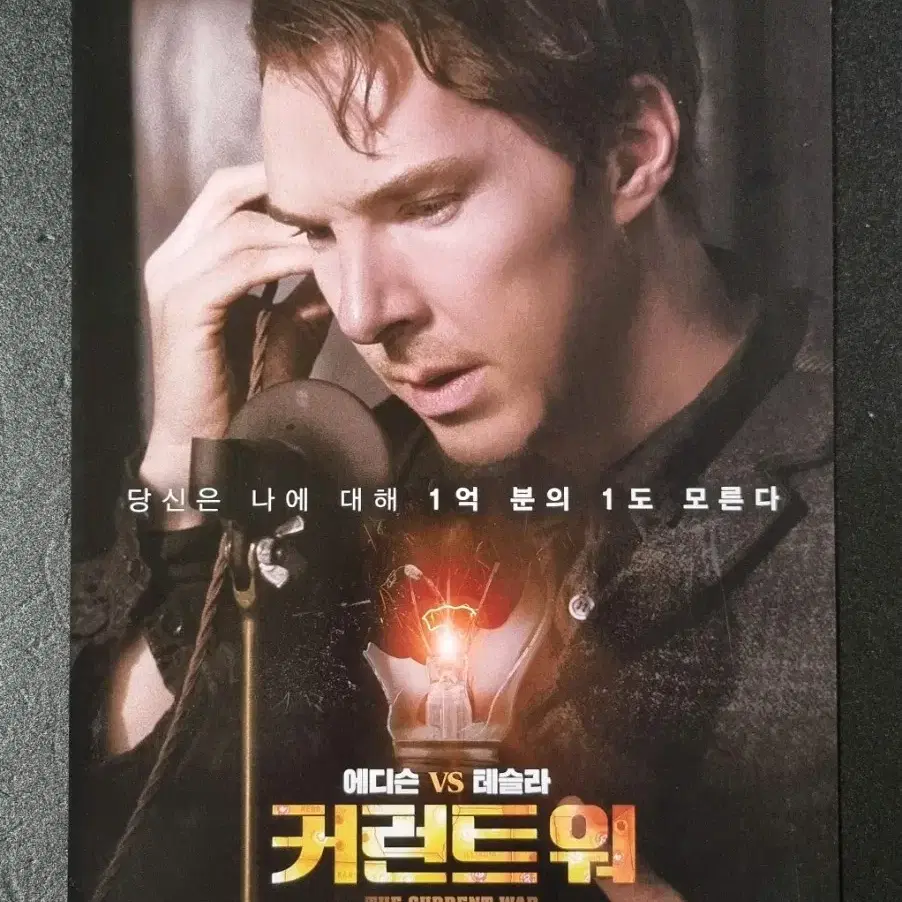 [영화팜플렛] 커런트워 (2019) 베네딕트컴버배치 영화전단지