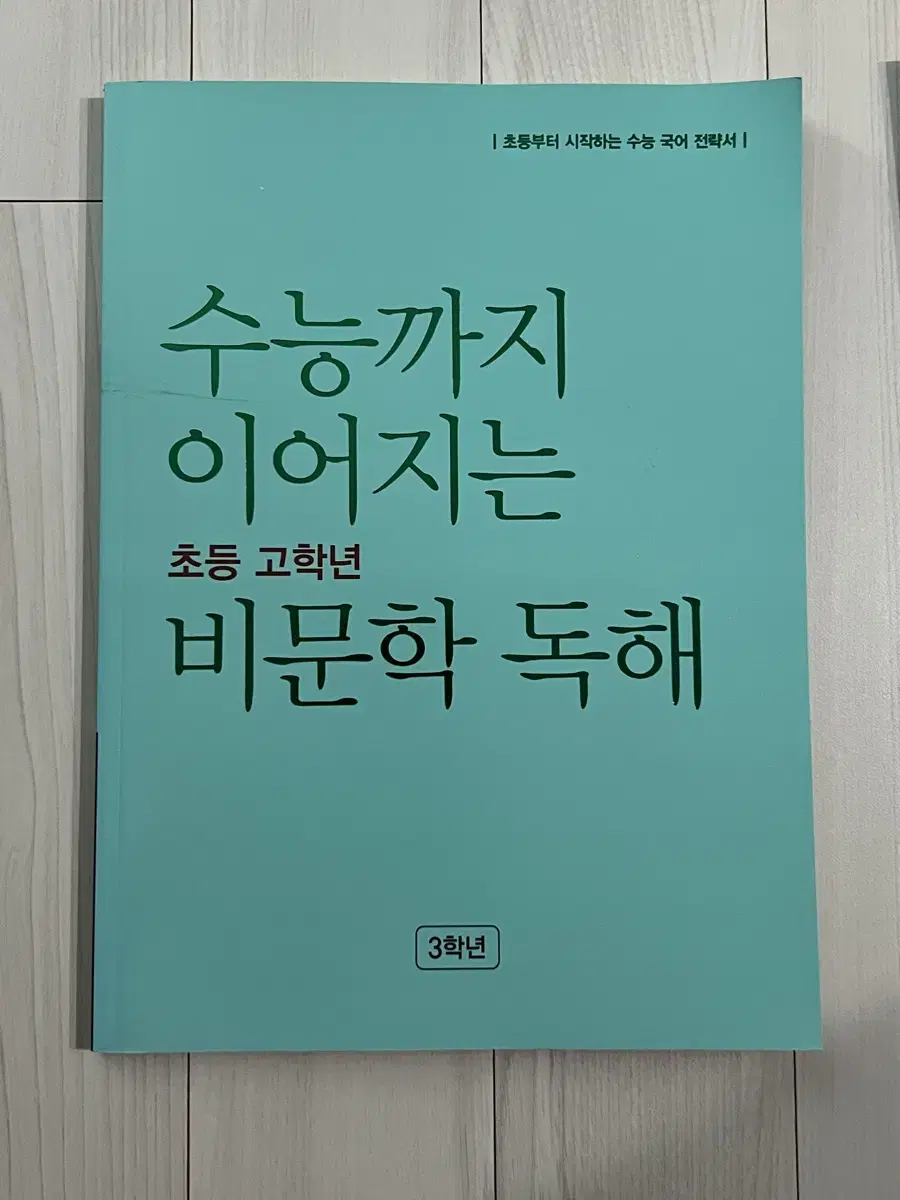 [새상품] 수능까지 이어지는 비문학 독해 3학년