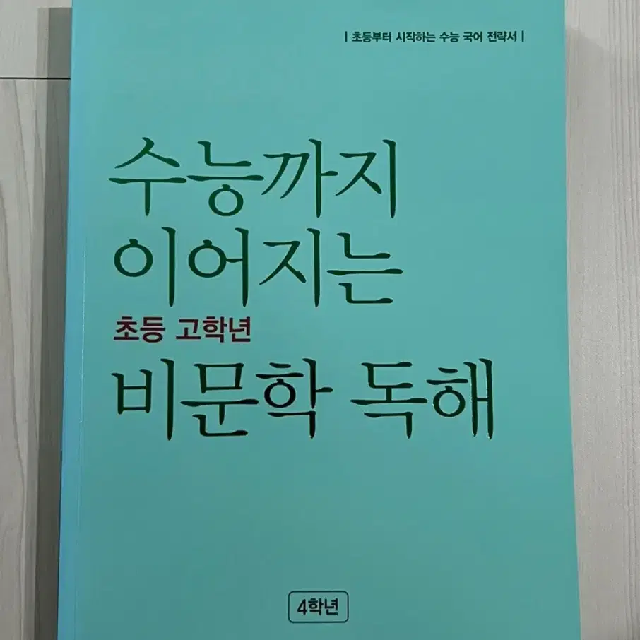 [새상품] 수능까지 이어지는 비문학 독해 4학년