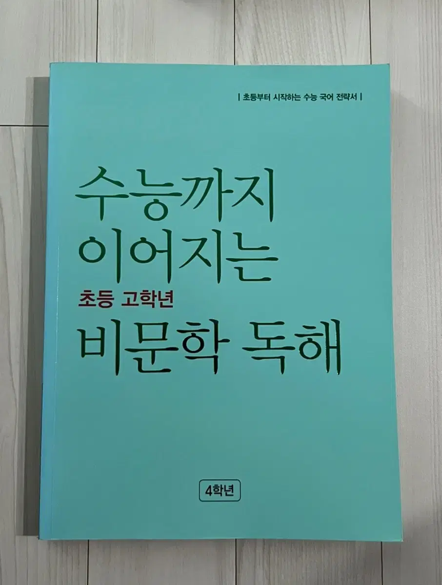 [새상품] 수능까지 이어지는 비문학 독해 4학년