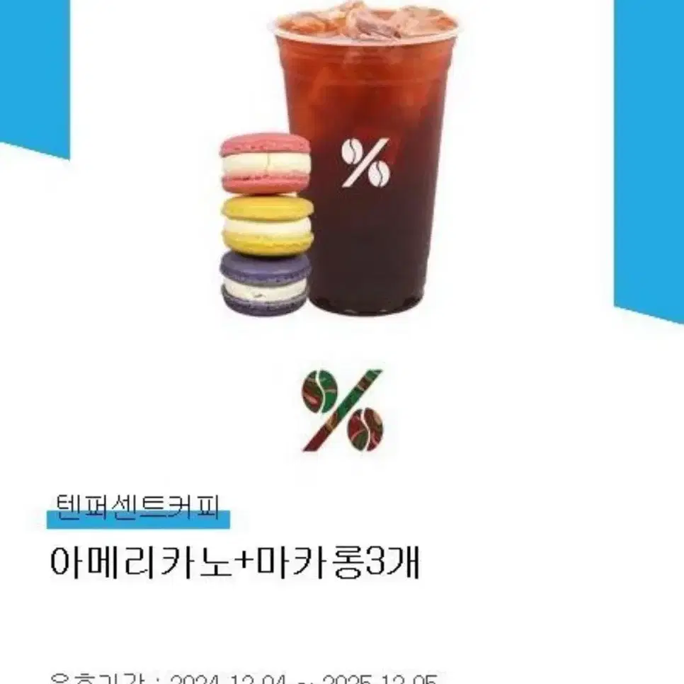 텐퍼센트 아메리카노 + 마카롱 3개