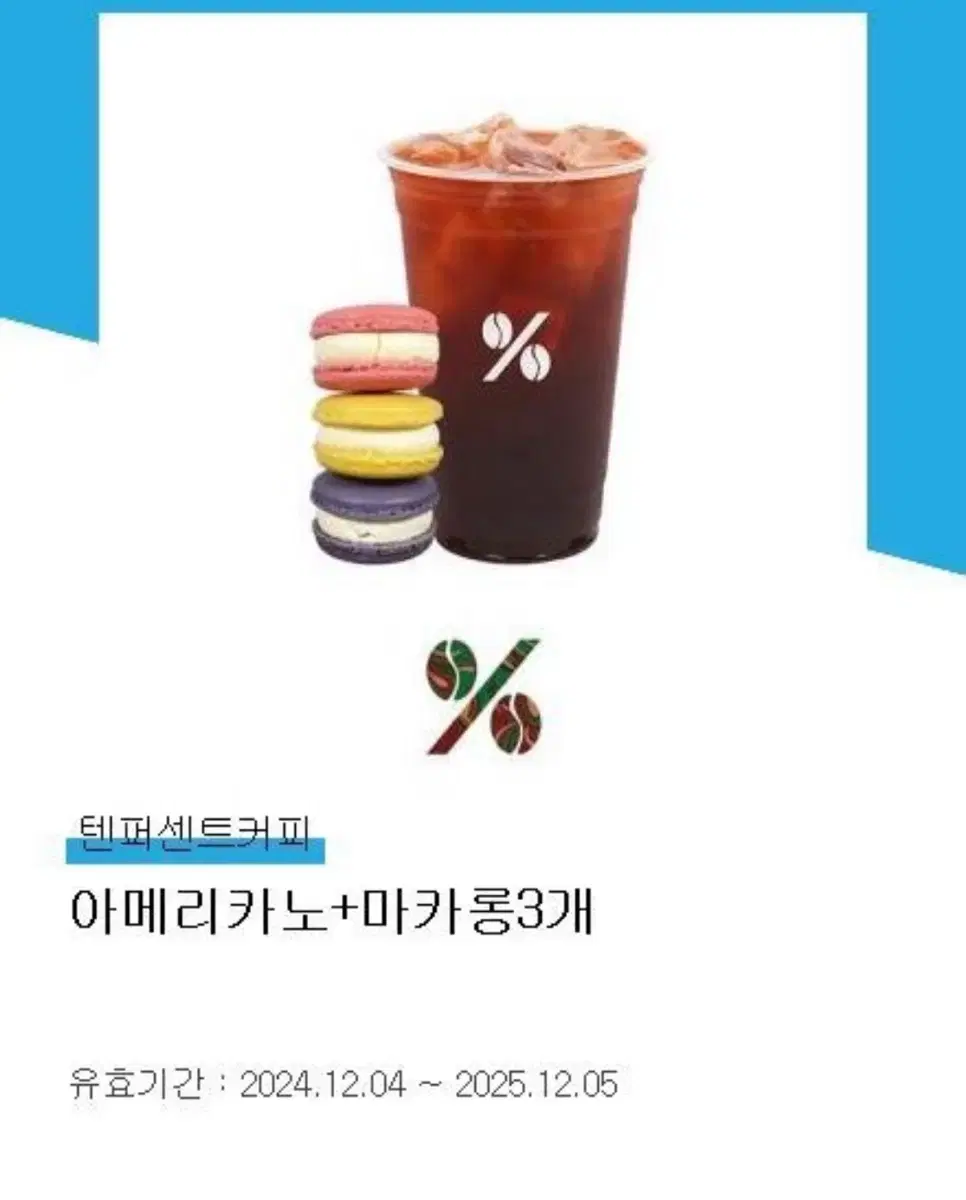 텐퍼센트 아메리카노 + 마카롱 3개