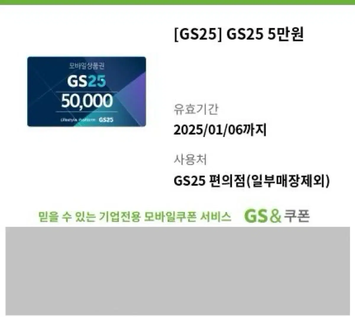 GS25 편의점 5만원권