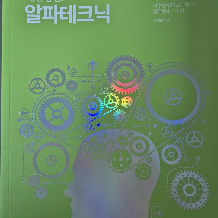 한석원 알파테크닉 2025 수1 수2