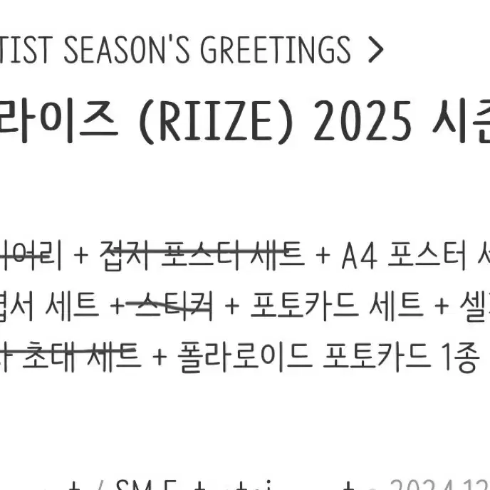 라이즈 2025 시즌그리팅 일부 판매