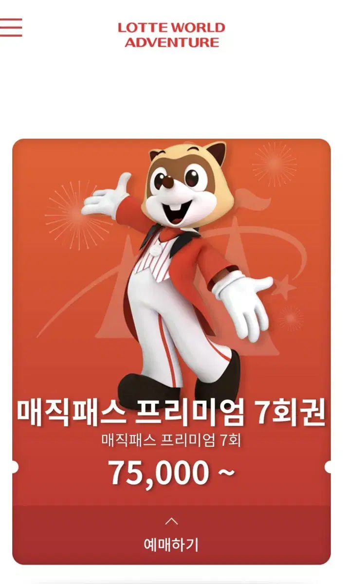 롯데월드 매직패스 5/7회권 예약 판매