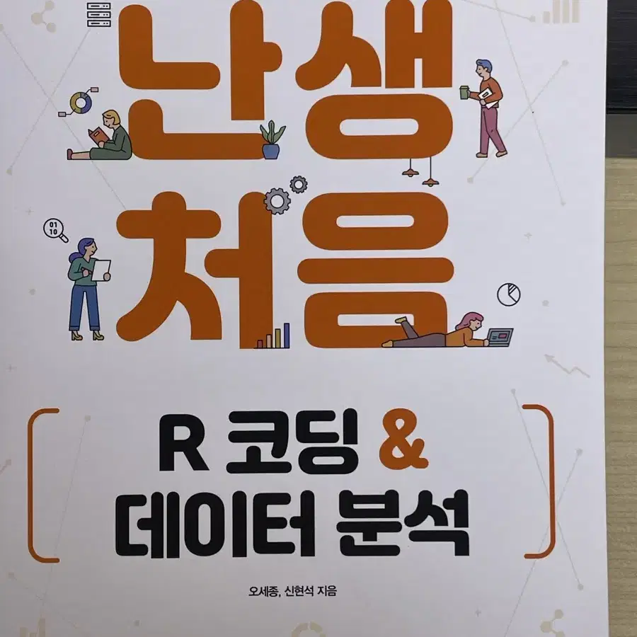 난생처음 R코딩&데이터 분석