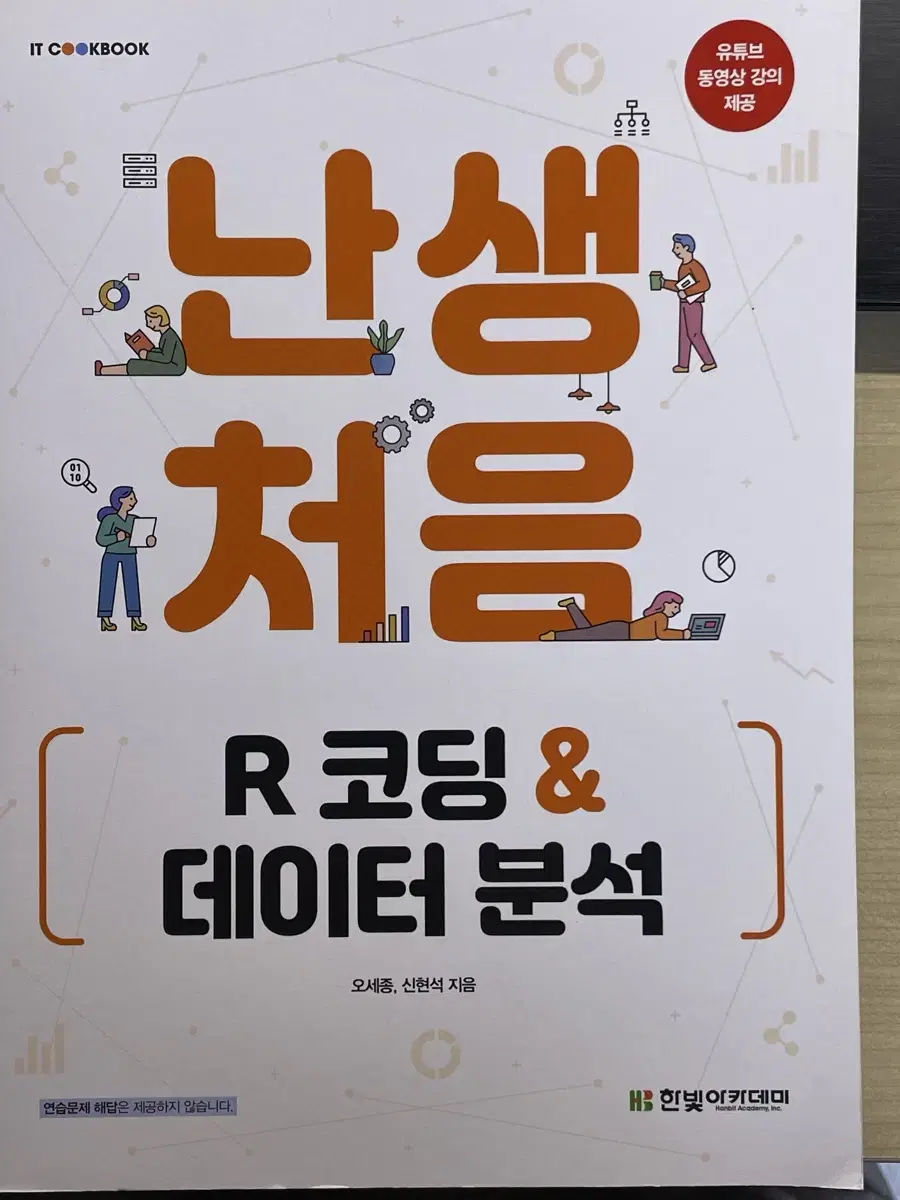 난생처음 R코딩&데이터 분석