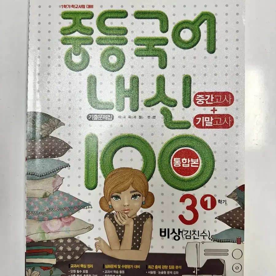 S급 중등국어 내신 100 비상교육(김) 3-1 통합본 판매합니다!