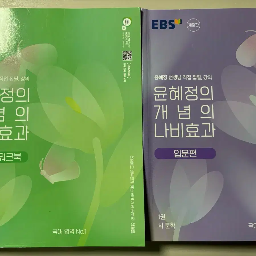 EBS 윤혜정의 개념의 나비효과 입문편 교재 워크북 양도