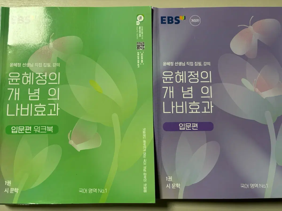 EBS 윤혜정의 개념의 나비효과 입문편 교재 워크북 양도