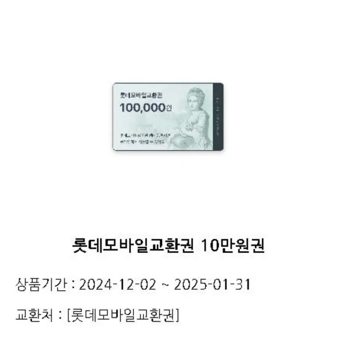 롯데백화점 상품권 10만원