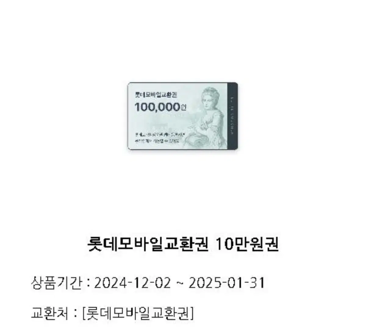 롯데백화점 상품권 10만원