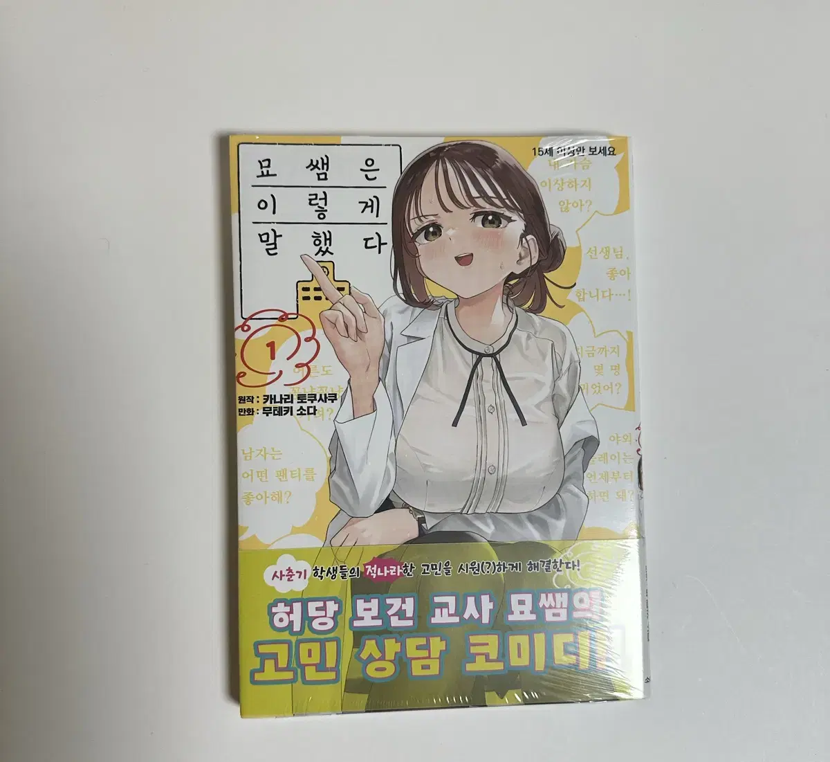 묘쌤은 이렇게 말했다.1권 만화책 초판 미개봉