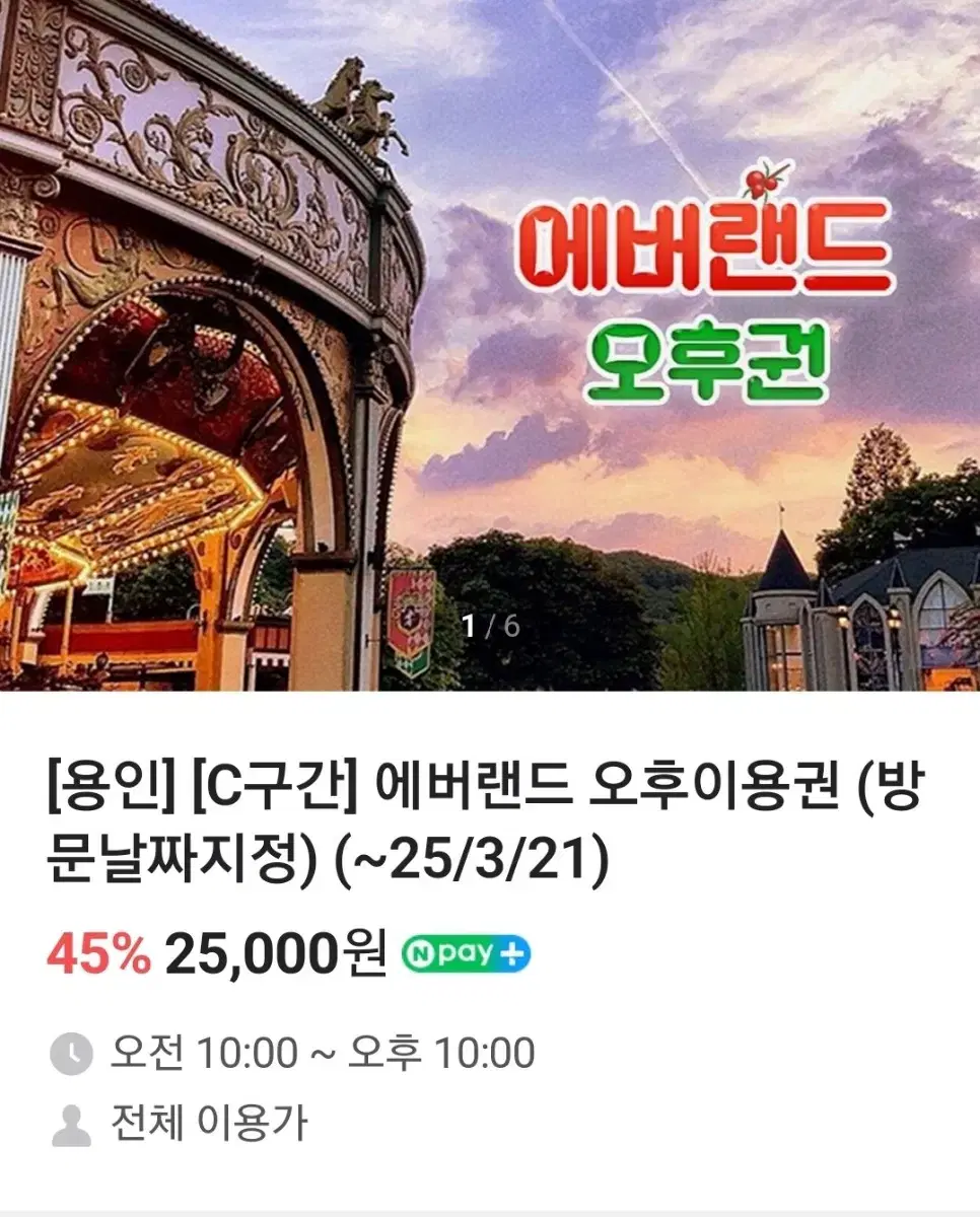 1장 보유 날짜지정 에버랜드 티켓 오후권