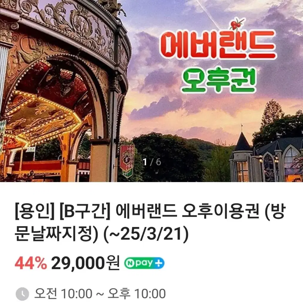 1장 보유 날짜지정 에버랜드 티켓 오후권