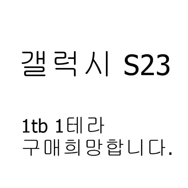 갤럭시s23울트라 1테라 갤럭시s23울트라 1tb 구매희망합니다.