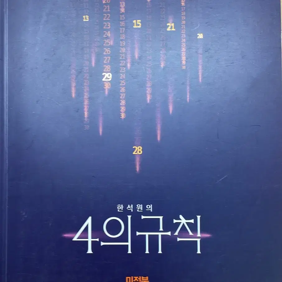 한석원 4의규칙 미적분 (2023년에 구매한 버전)